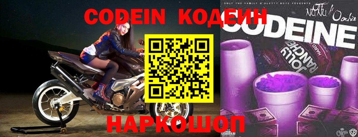 Кодеин напиток Lean (лин)  Вход с VPN  Codein Purple Drank  Темрюк 